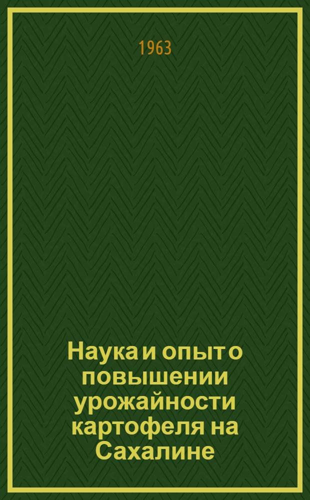 Наука и опыт о повышении урожайности картофеля на Сахалине : Сборник статей