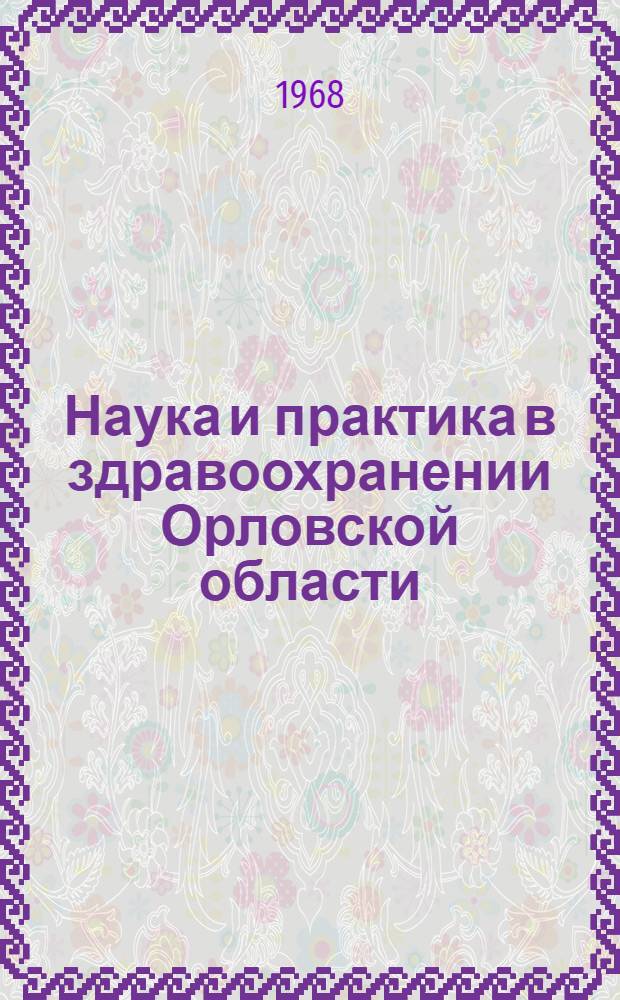 Наука и практика в здравоохранении Орловской области : Сборник статей