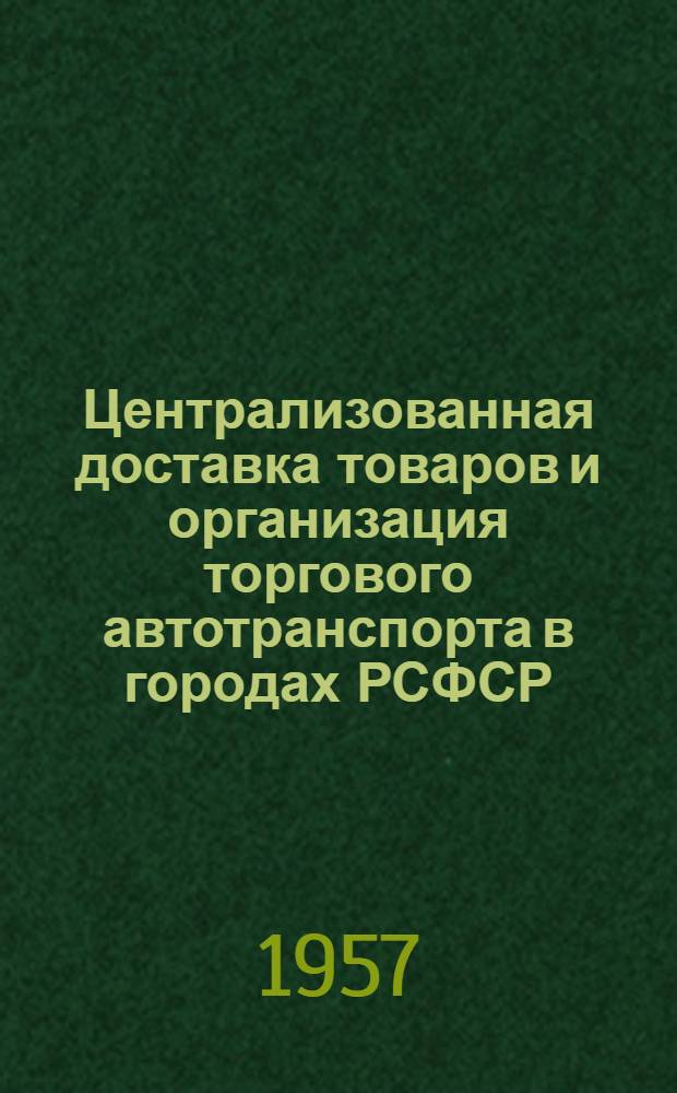 Централизованная доставка товаров и организация торгового автотранспорта в городах РСФСР