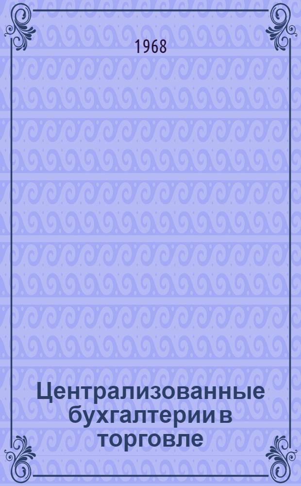 Централизованные бухгалтерии в торговле