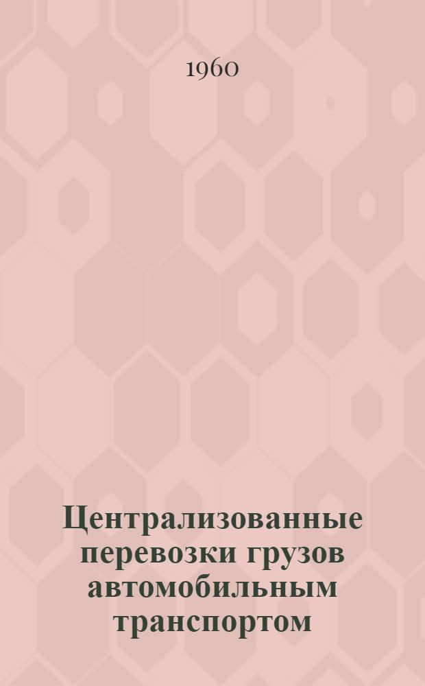 Централизованные перевозки грузов автомобильным транспортом