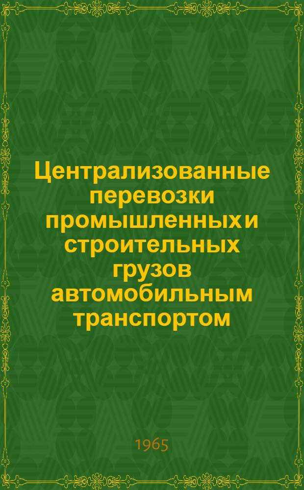 Централизованные перевозки промышленных и строительных грузов автомобильным транспортом : Материалы семинара