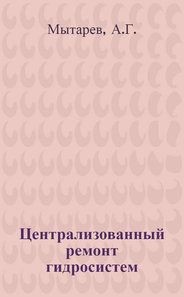 Централизованный ремонт гидросистем