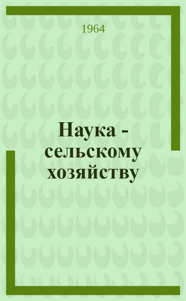 Наука - сельскому хозяйству : Материалы 1-й Кировской обл. конференции Науч.-техн. о-ва сел. хозяйства