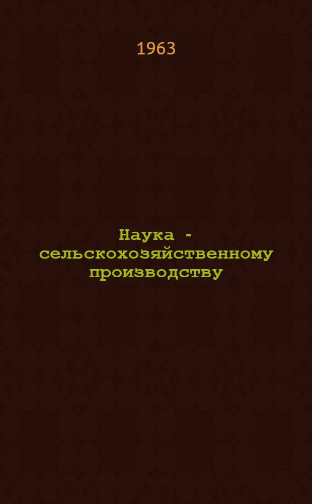 Наука - сельскохозяйственному производству : Рек. указатель литературы в помощь сел. лектору