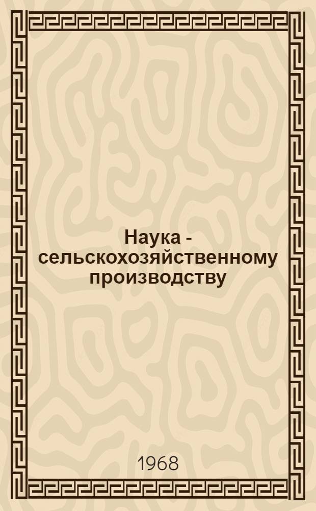 Наука - сельскохозяйственному производству : (Сборник статей)