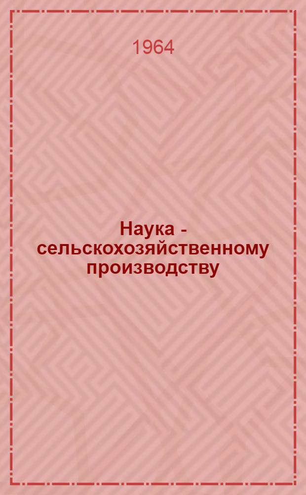 Наука - сельскохозяйственному производству : Сборник статей