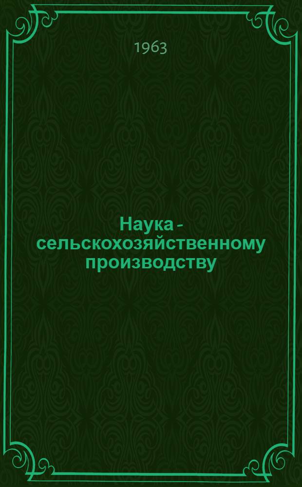 Наука - сельскохозяйственному производству : Сборник статей