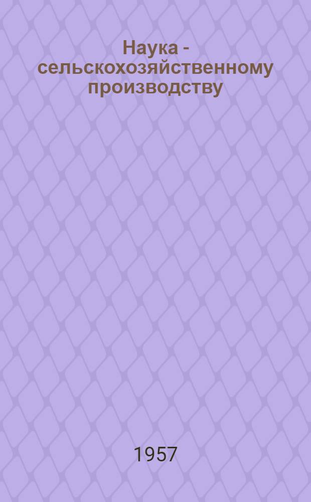Наука - сельскохозяйственному производству : Сборник статей из итогов работы Орлов. гос. с.-х. опыт. станции