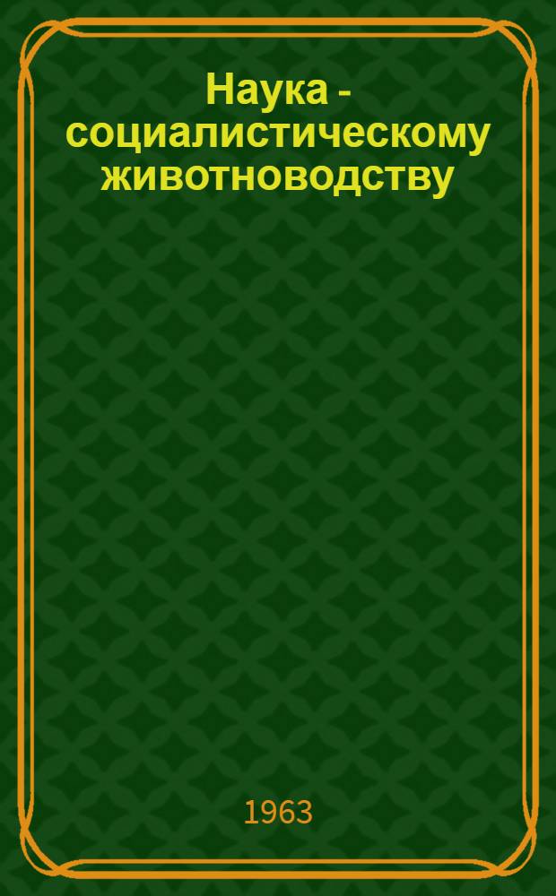 Наука - социалистическому животноводству : Сборник статей