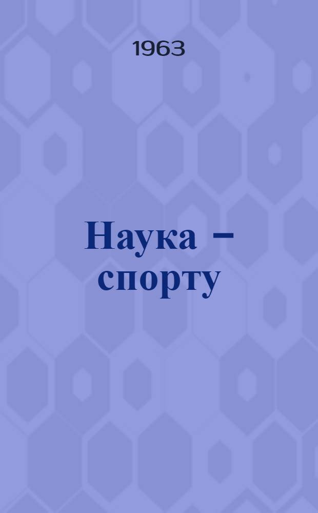 Наука - спорту : Сборник статей