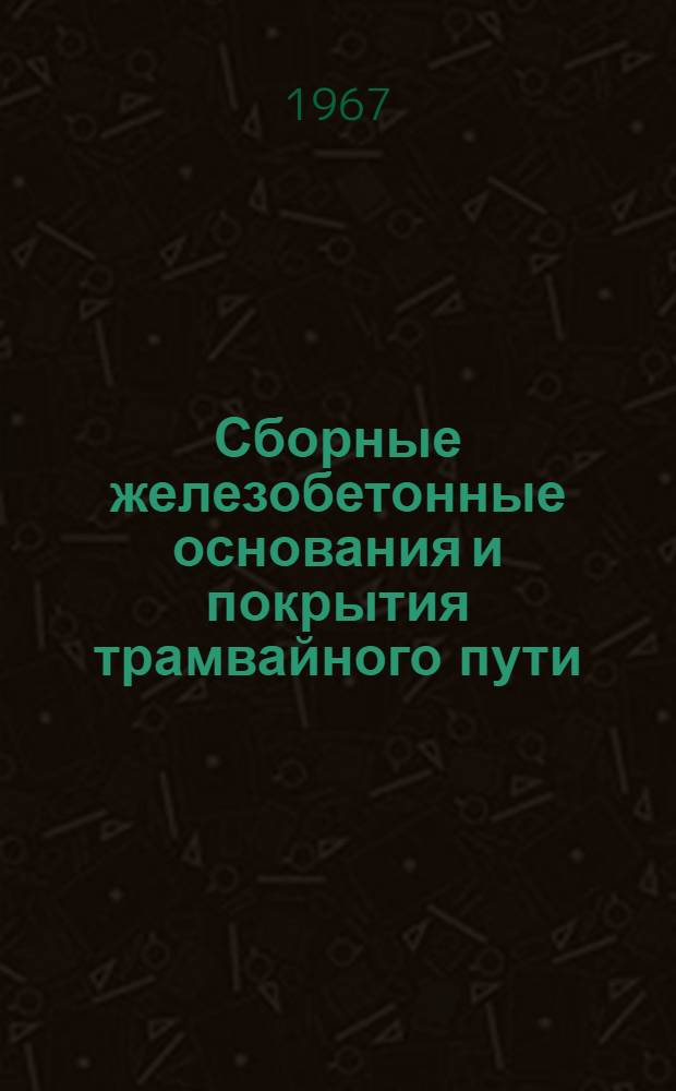Сборные железобетонные основания и покрытия трамвайного пути