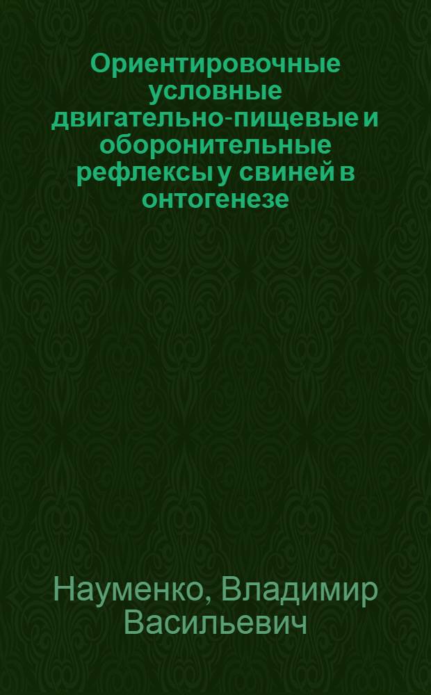 Ориентировочные условные двигательно-пищевые и оборонительные рефлексы у свиней в онтогенезе : Автореферат дис. на соискание учен. степени кандидата биол. наук