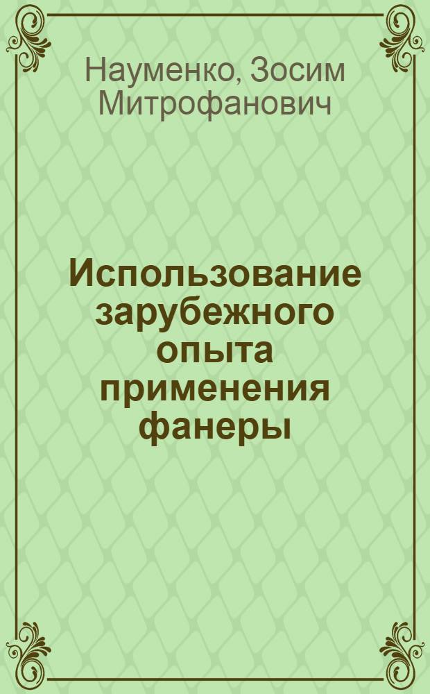 Использование зарубежного опыта применения фанеры