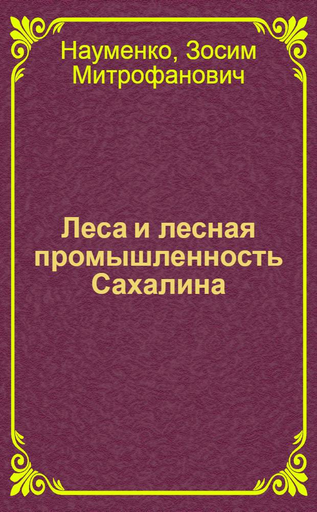 Леса и лесная промышленность Сахалина