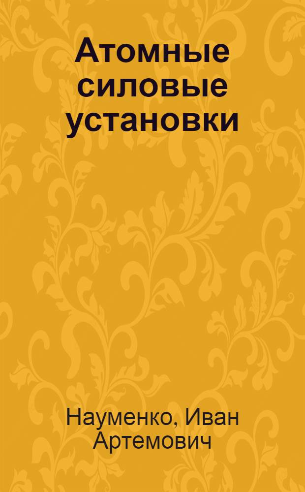 Атомные силовые установки