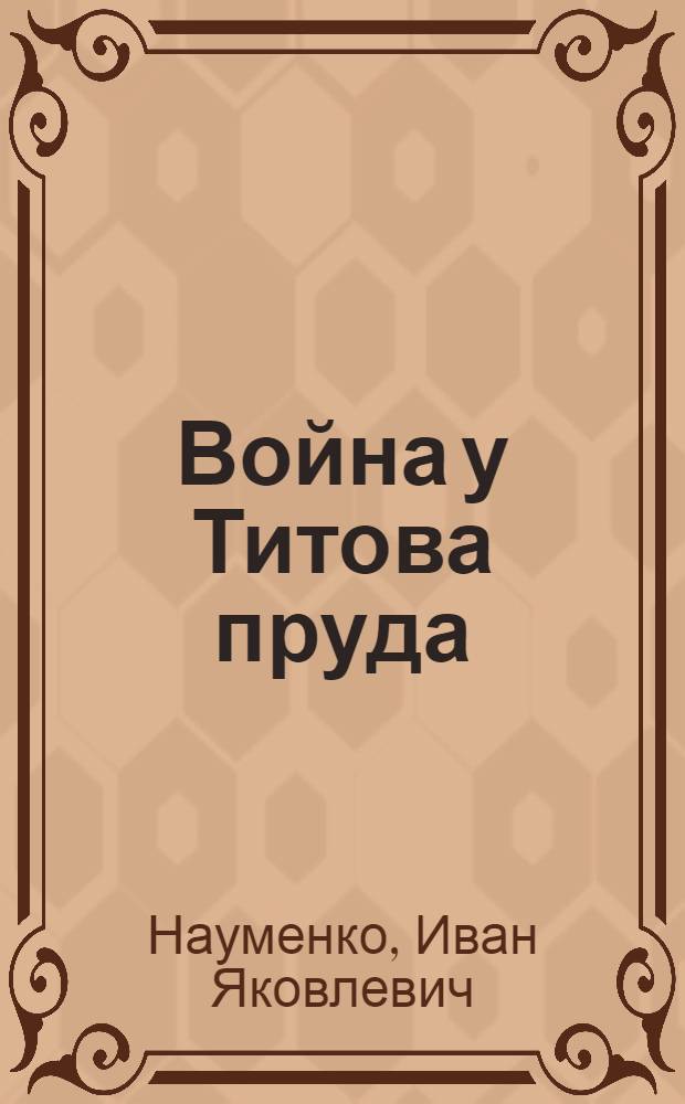 Война у Титова пруда : Повесть : Для сред. возраста