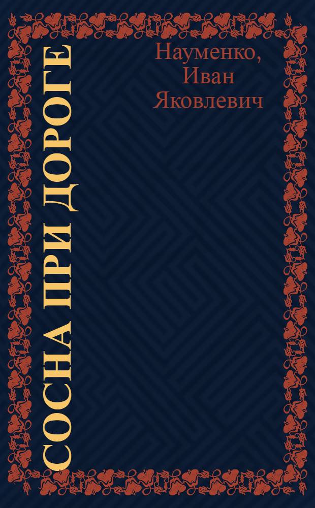 Сосна при дороге : Роман