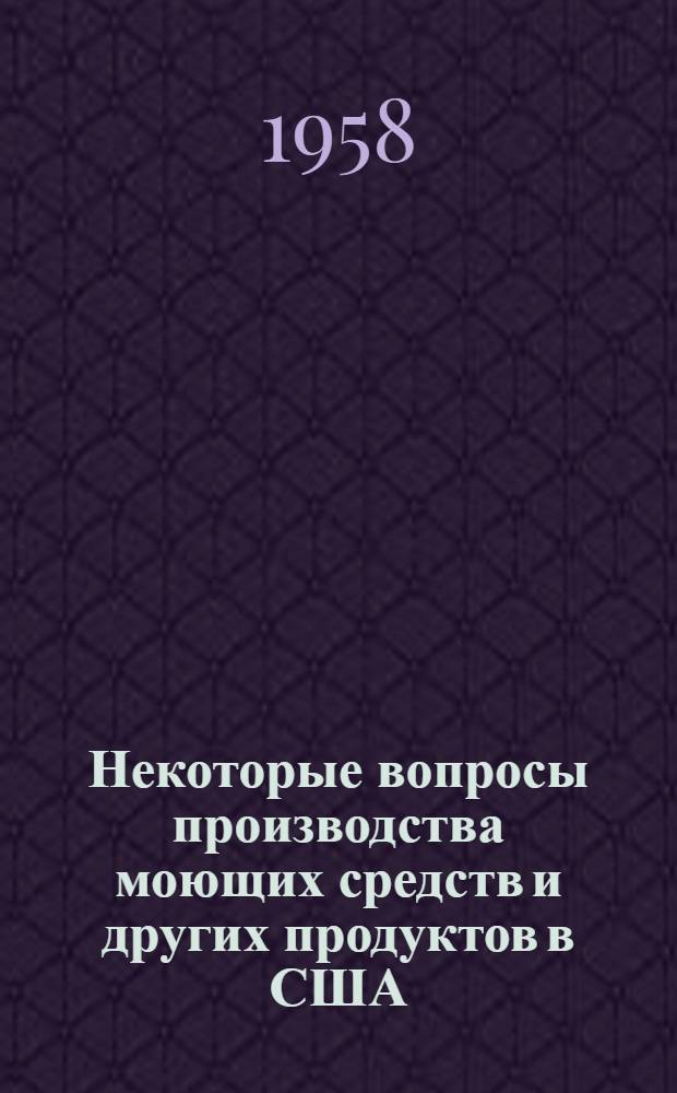 Некоторые вопросы производства моющих средств и других продуктов в США : По материалам поездки в США