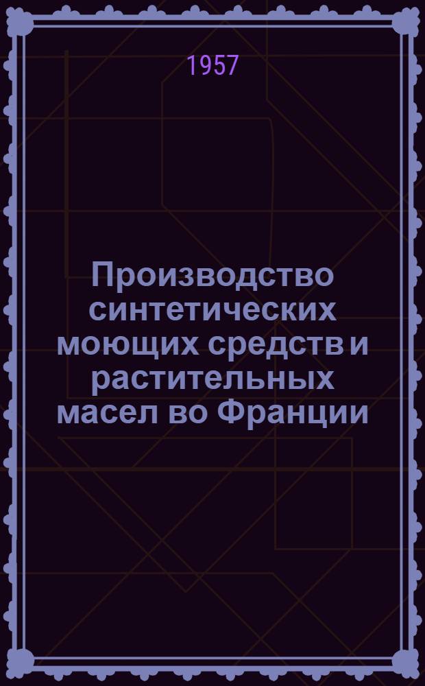 Производство синтетических моющих средств и растительных масел во Франции
