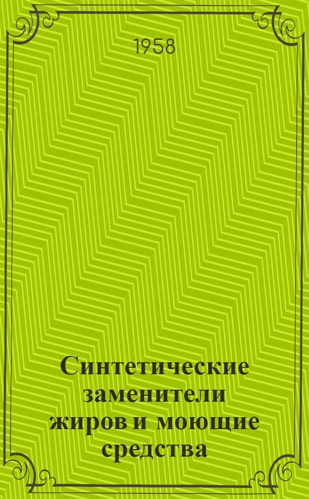 Синтетические заменители жиров и моющие средства