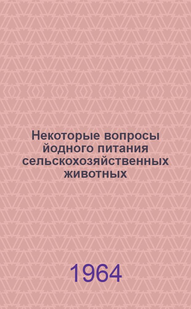 Некоторые вопросы йодного питания сельскохозяйственных животных : Автореферат дис. на соискание учен. степени кандидата биол. наук