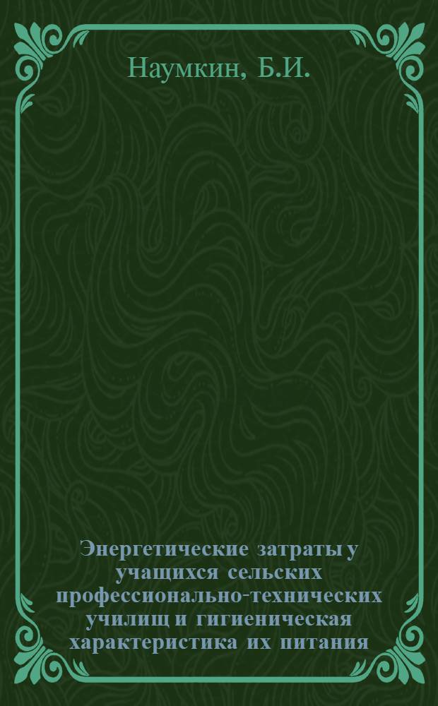 Энергетические затраты у учащихся сельских профессионально-технических училищ и гигиеническая характеристика их питания : 756 - гигиена и проф. заболевания : Автореферат дис. на соискание учен. степени канд. мед. наук