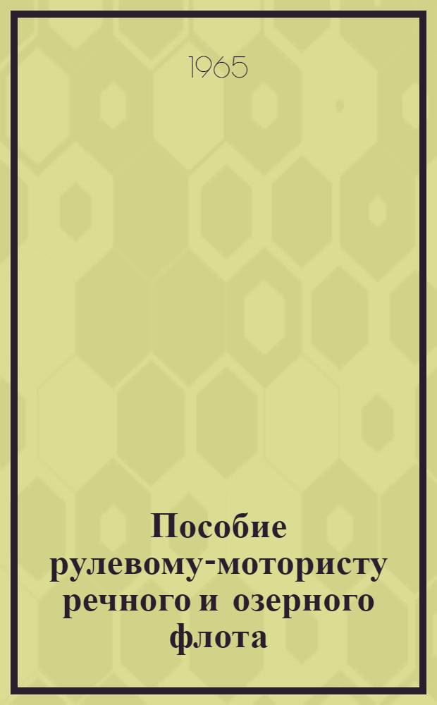 Пособие рулевому-мотористу речного и озерного флота : Для курсовой сети