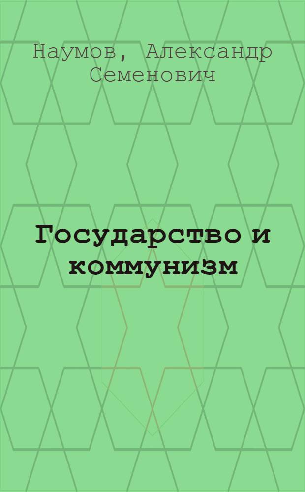 Государство и коммунизм : (Лекция для заочников)
