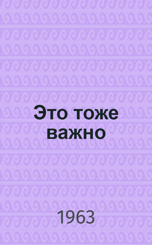Это тоже важно