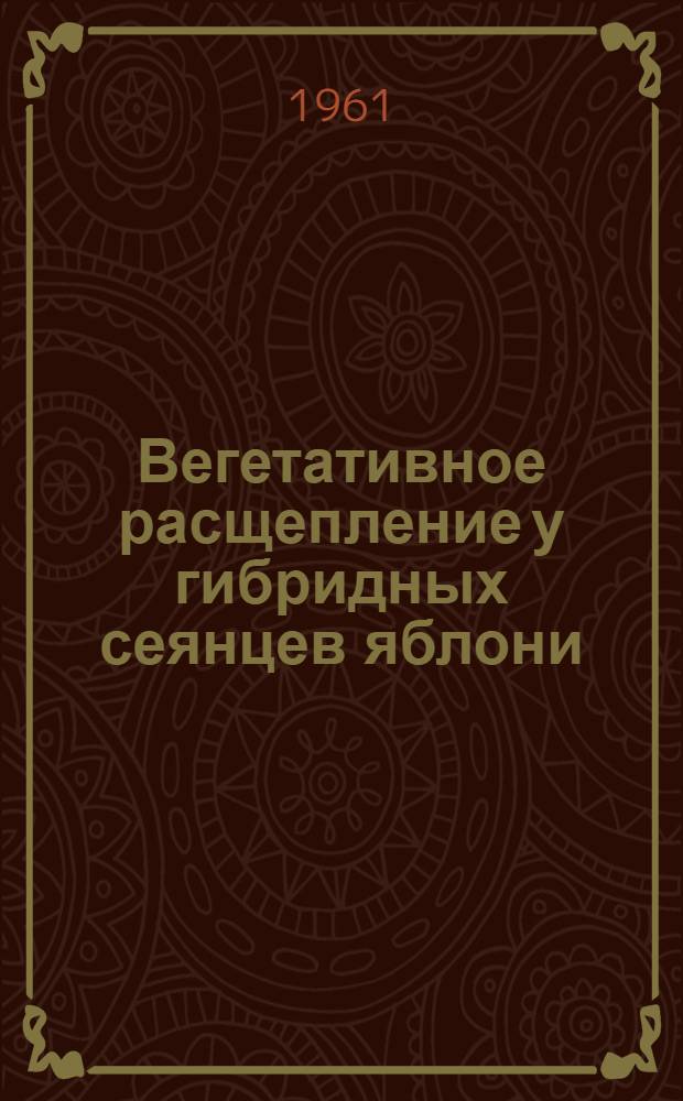 Вегетативное расщепление у гибридных сеянцев яблони : Автореферат дис. на соискание учен. степени кандидата биол. наук