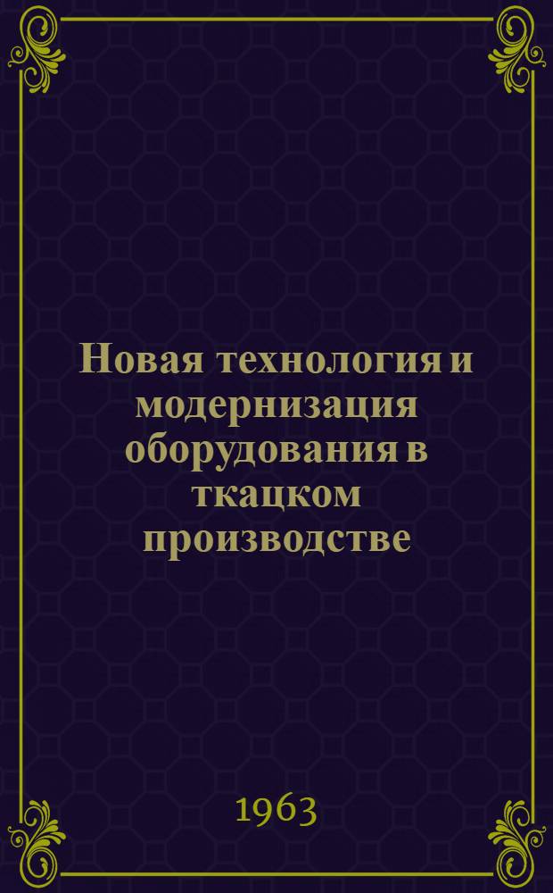 Новая технология и модернизация оборудования в ткацком производстве : (Перемотка, сновка, шлихтование)