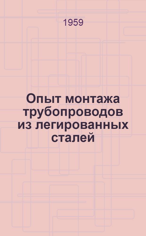 Опыт монтажа трубопроводов из легированных сталей