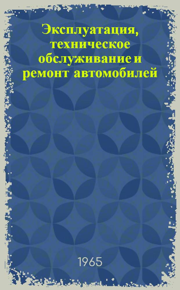 Эксплуатация, техническое обслуживание и ремонт автомобилей : Справочное пособие