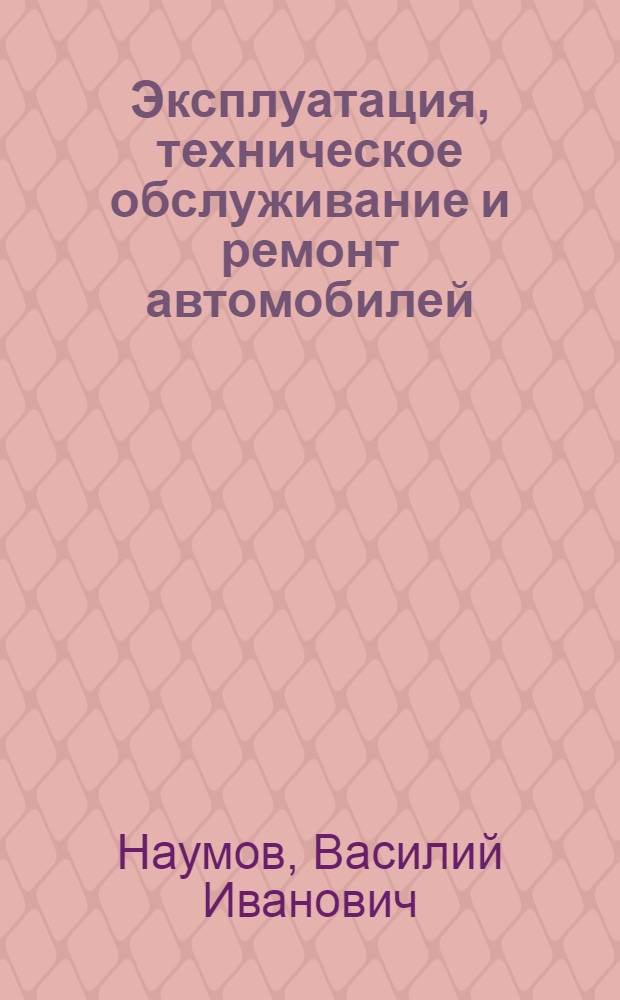 Эксплуатация, техническое обслуживание и ремонт автомобилей : Справочные материалы