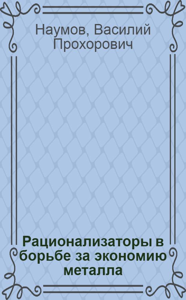 Рационализаторы в борьбе за экономию металла