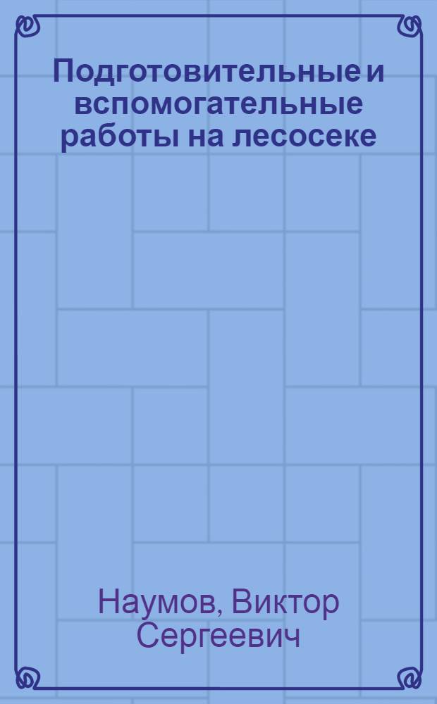 Подготовительные и вспомогательные работы на лесосеке