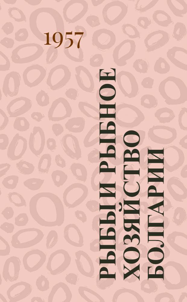 Рыбы и рыбное хозяйство Болгарии