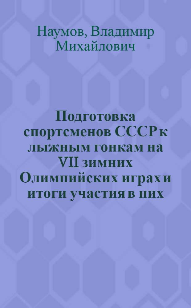 Подготовка спортсменов СССР к лыжным гонкам на VII зимних Олимпийских играх и итоги участия в них