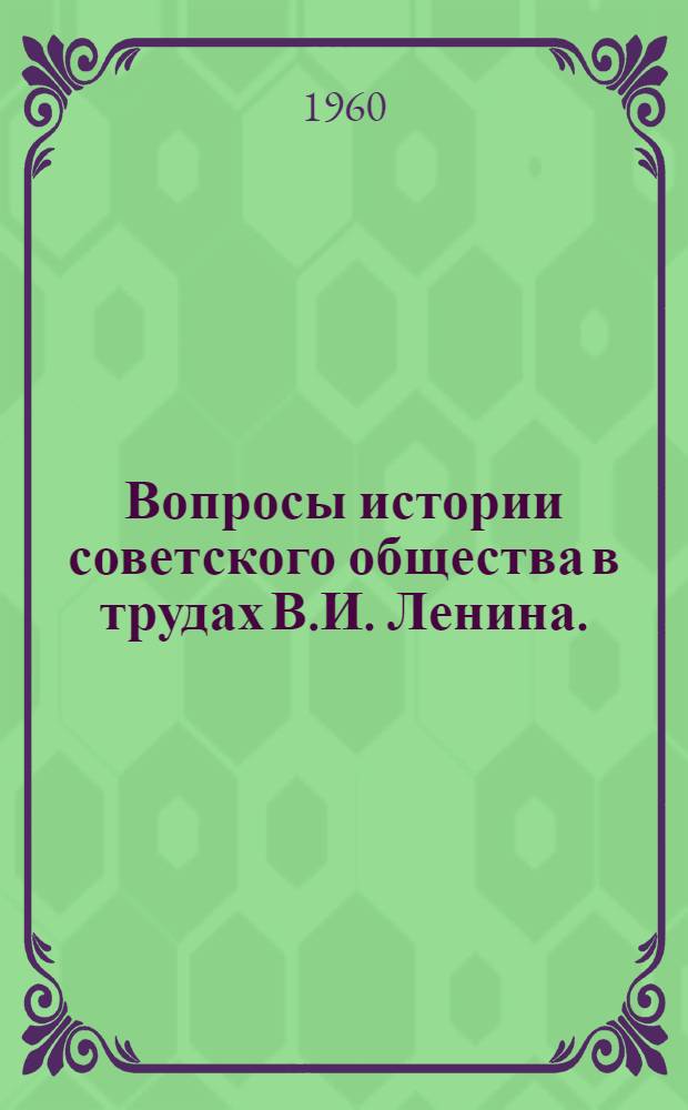 Вопросы истории советского общества в трудах В.И. Ленина. (1917-1924 гг.)