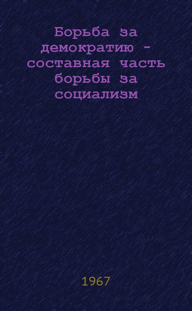 Борьба за демократию - составная часть борьбы за социализм