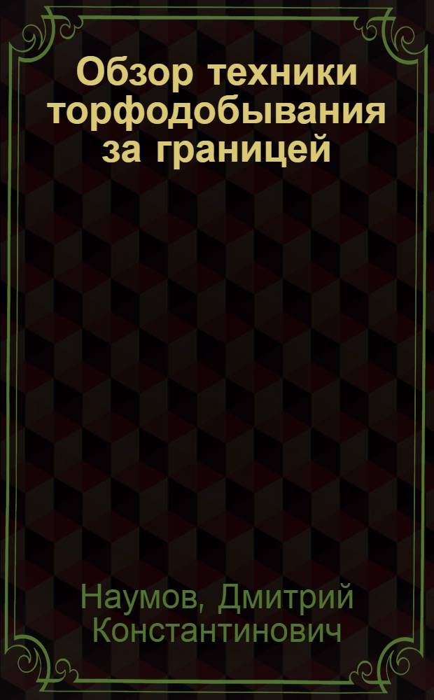 Обзор техники торфодобывания за границей