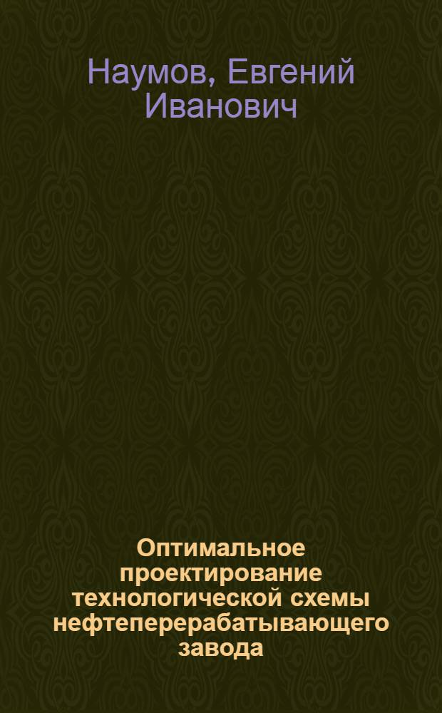 Оптимальное проектирование технологической схемы нефтеперерабатывающего завода