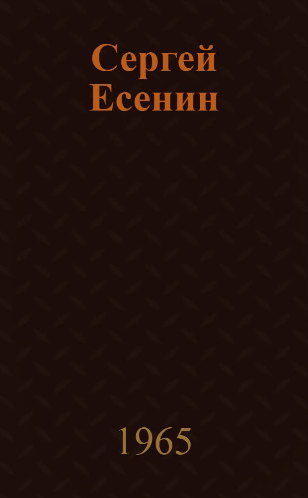 Сергей Есенин : Жизнь и творчество