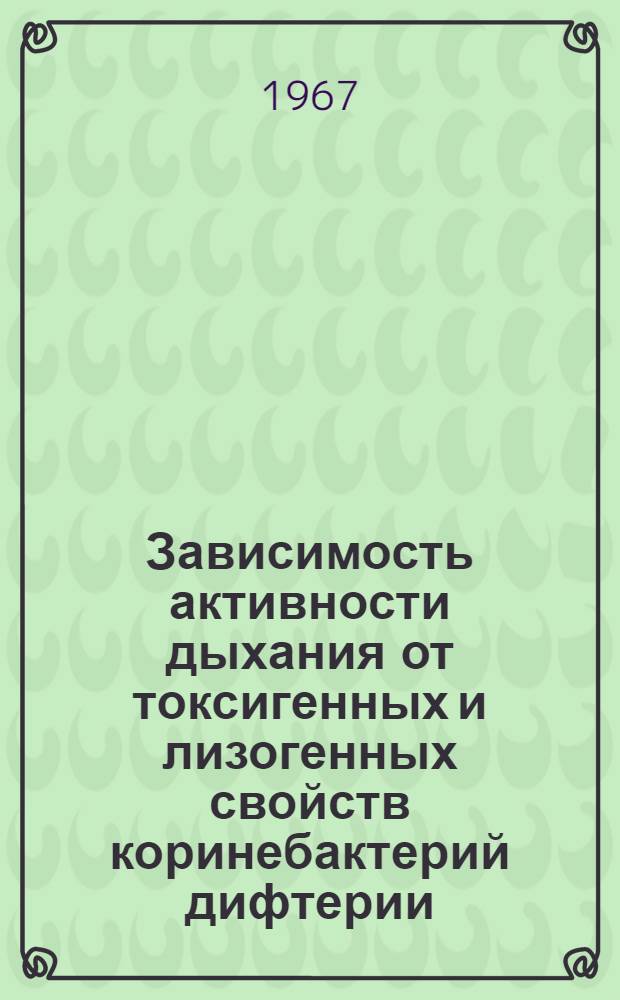 Зависимость активности дыхания от токсигенных и лизогенных свойств коринебактерий дифтерии : Автореферат дис. на соискание учен. степени канд. мед. наук