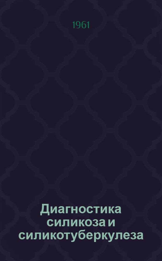 Диагностика силикоза и силикотуберкулеза : Автореферат дис. на соискание учен. степени доктора мед. наук