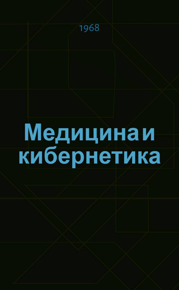 Медицина и кибернетика