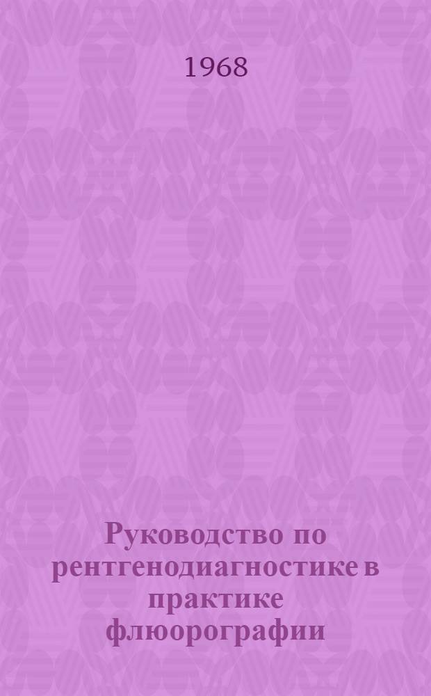 Руководство по рентгенодиагностике в практике флюорографии