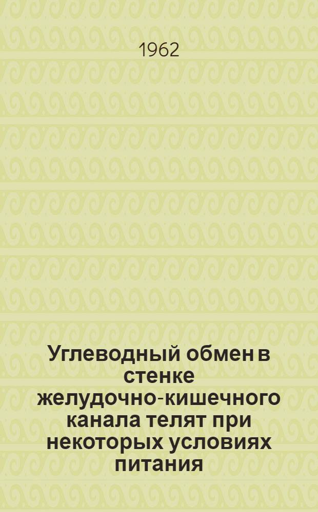 Углеводный обмен в стенке желудочно-кишечного канала телят при некоторых условиях питания : (По данным, полученным на ангиостомир. животных) : Автореферат дис. на соискание учен. степени кандидата биол. наук