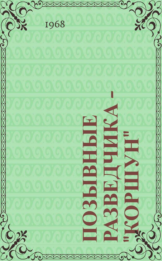 Позывные разведчика - "Коршун" : О В.Д. Фисатиди